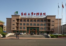 吉林大學(xué)口腔醫(yī)院